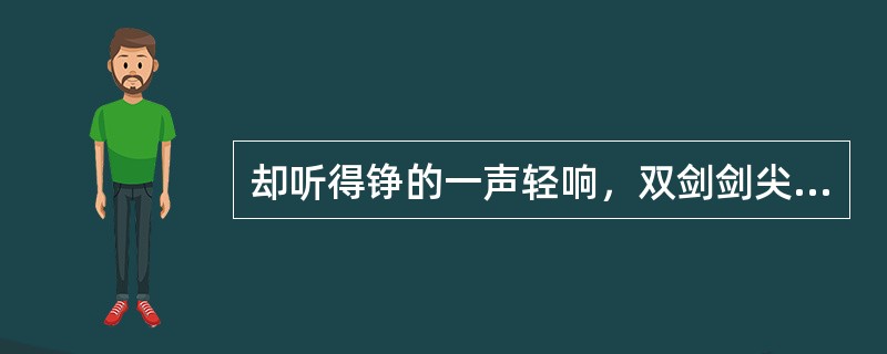 却听得铮的一声轻响，双剑剑尖竟在半空中抵住了，溅出星星火花，两柄长剑弯成弧形，跟