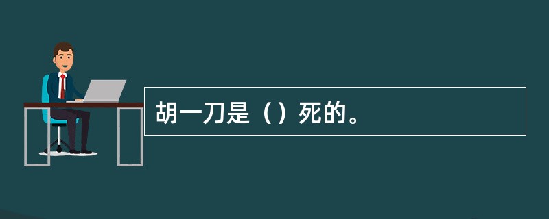 胡一刀是（）死的。