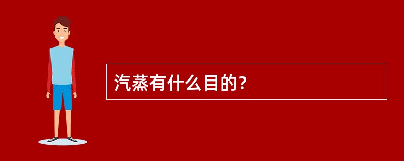 汽蒸有什么目的？