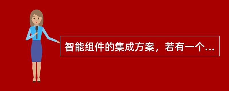 智能组件的集成方案，若有一个以上监测IED时，可以不设独立的监测主IED。