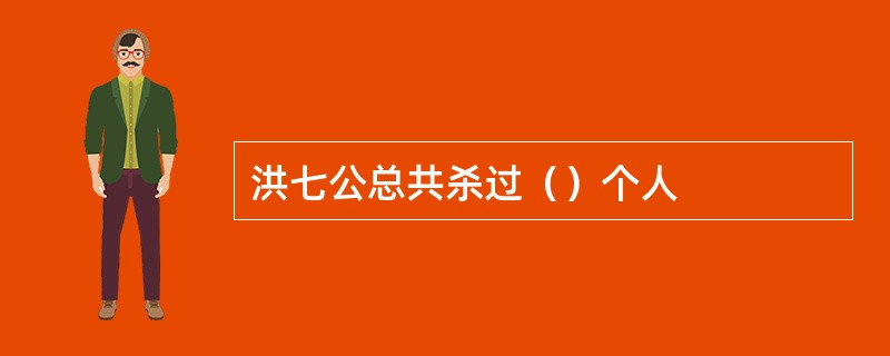 洪七公总共杀过（）个人