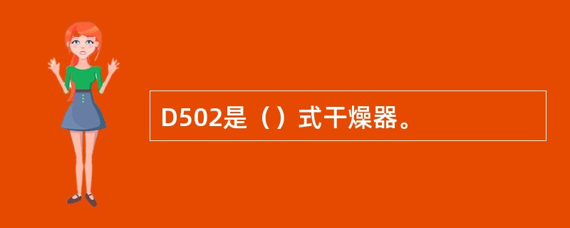 D502是（）式干燥器。