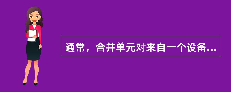 通常，合并单元对来自一个设备间隔（一套包括互感器在内的三相开关设备的总称）的各电