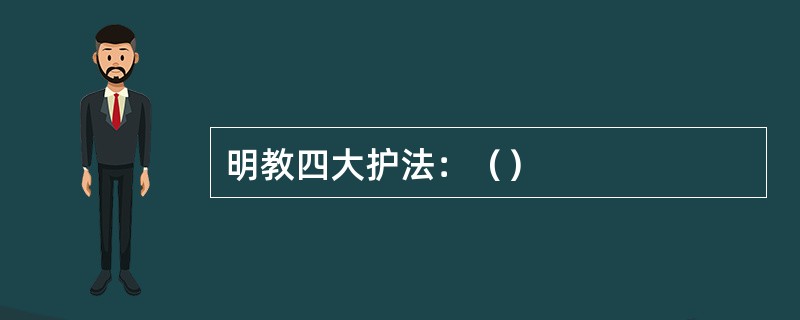 明教四大护法：（）