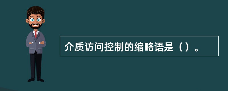 介质访问控制的缩略语是（）。