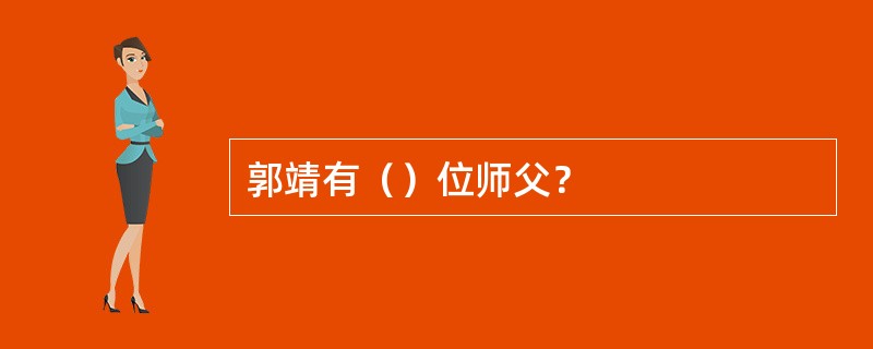 郭靖有（）位师父？