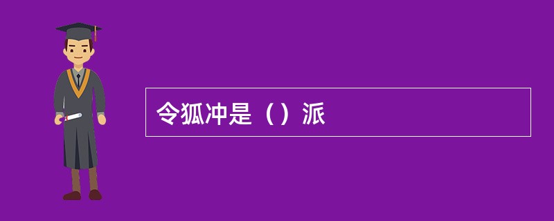 令狐冲是（）派