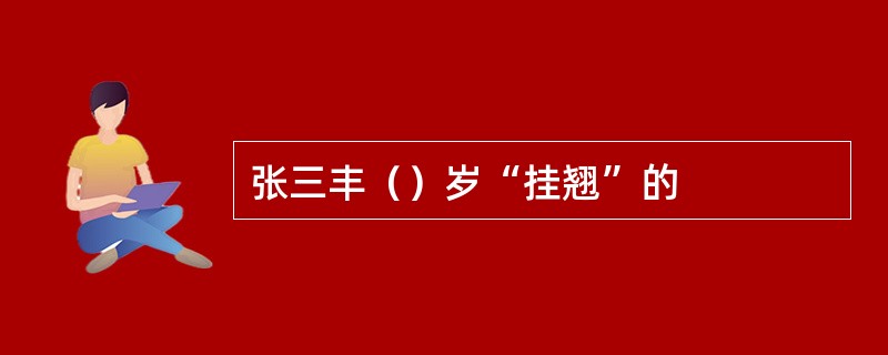 张三丰（）岁“挂翘”的