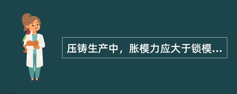 压铸生产中，胀模力应大于锁模力。（）