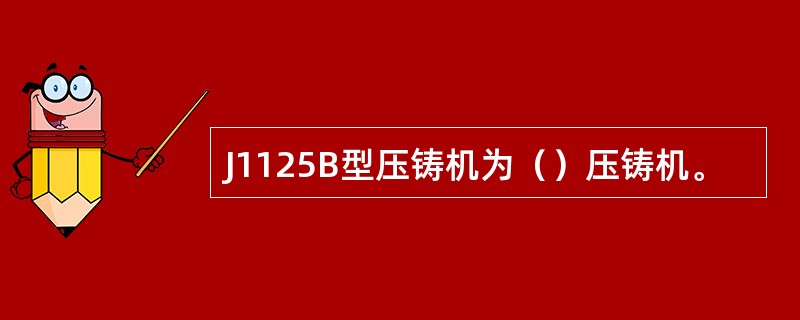 J1125B型压铸机为（）压铸机。