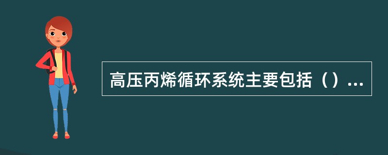 高压丙烯循环系统主要包括（）等设备。