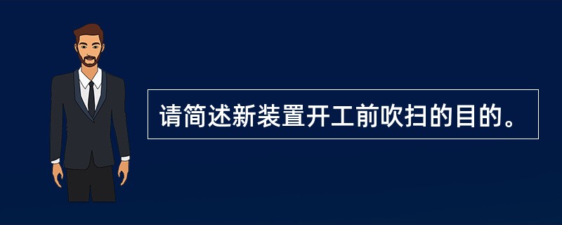 请简述新装置开工前吹扫的目的。