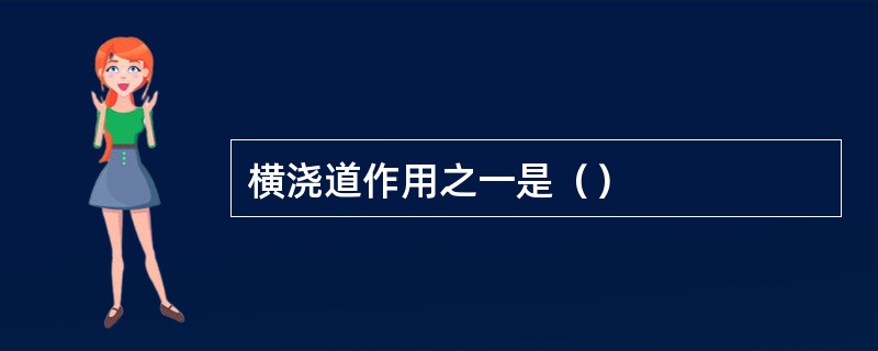 横浇道作用之一是（）
