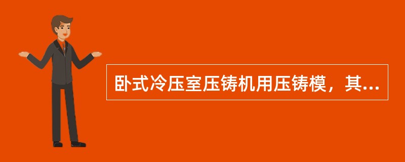 卧式冷压室压铸机用压铸模，其结构特点之一是（）