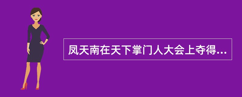 凤天南在天下掌门人大会上夺得（）