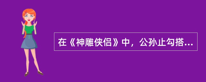 在《神雕侠侣》中，公孙止勾搭上了的婢女的名字是（）