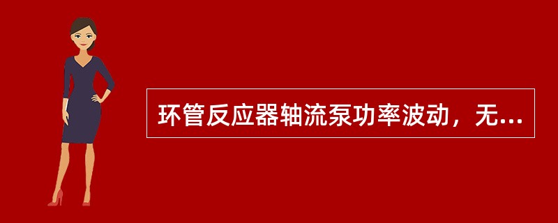 环管反应器轴流泵功率波动，无法进行继续生产，应采取的紧急处理措施有（）。