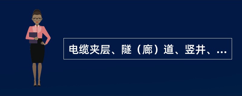 电缆夹层、隧（廊）道、竖井、电缆沟内应保持整洁，不得堆放杂物，电缆沟洞严禁积油。