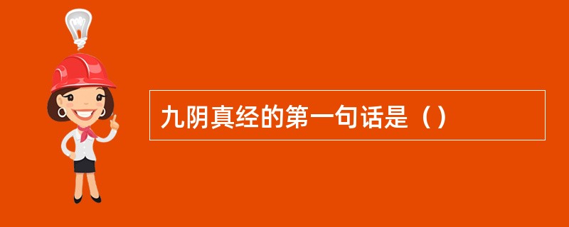 九阴真经的第一句话是（）