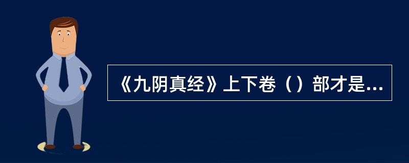 《九阴真经》上下卷（）部才是讲的道家心法