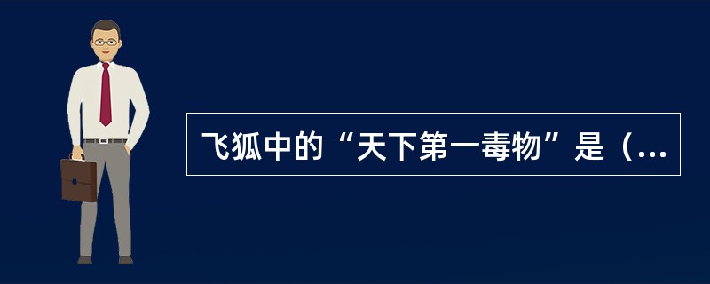 飞狐中的“天下第一毒物”是（）它的主人是（）