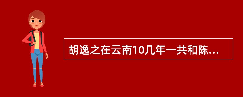 胡逸之在云南10几年一共和陈园园说过（）句话