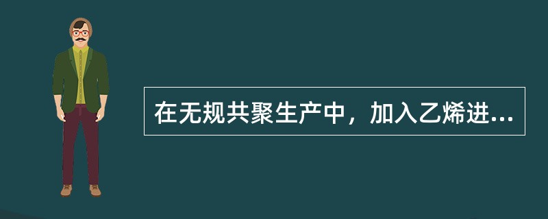 在无规共聚生产中，加入乙烯进料太快会引起（）.