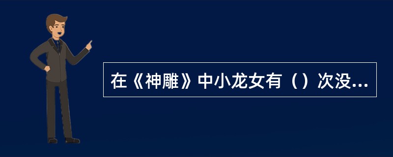 在《神雕》中小龙女有（）次没有穿白衣