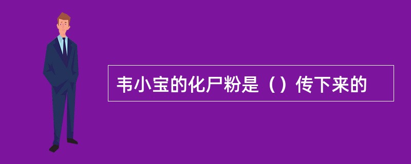 韦小宝的化尸粉是（）传下来的