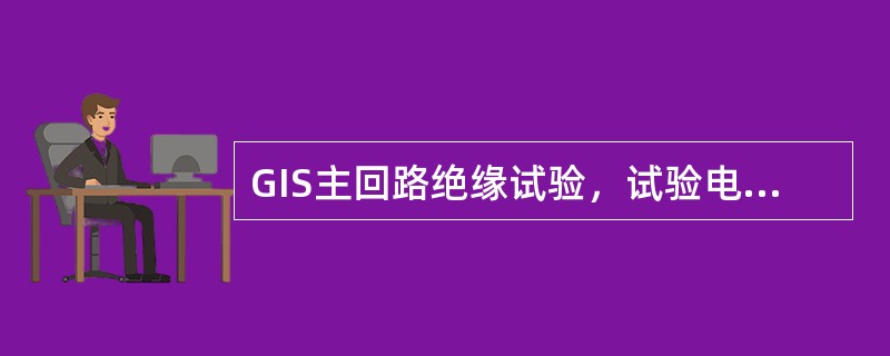 GIS主回路绝缘试验，试验电压的频率一般在（）的范围内。