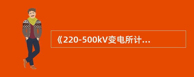 《220-500kV变电所计算机监控系统设计技术规程》规定，主机正常负荷率宜低于