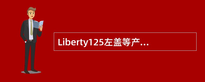 Liberty125左盖等产品的自攻螺孔预铸孔不允许有（）、（）、（）等缺陷。