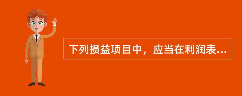 下列损益项目中，应当在利润表中单独列示的有（）。