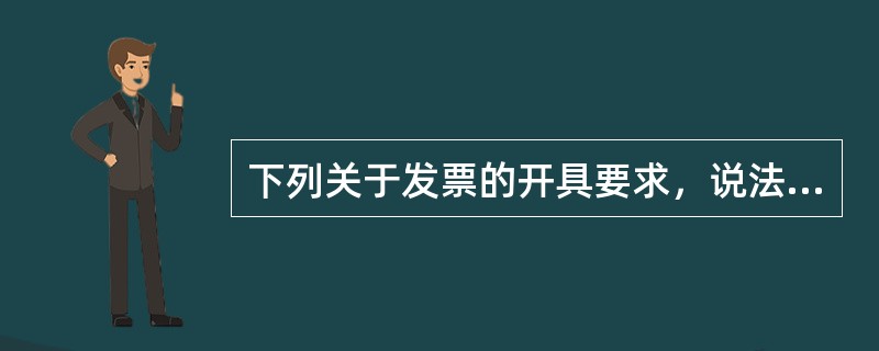 下列关于发票的开具要求，说法错误的是（）。