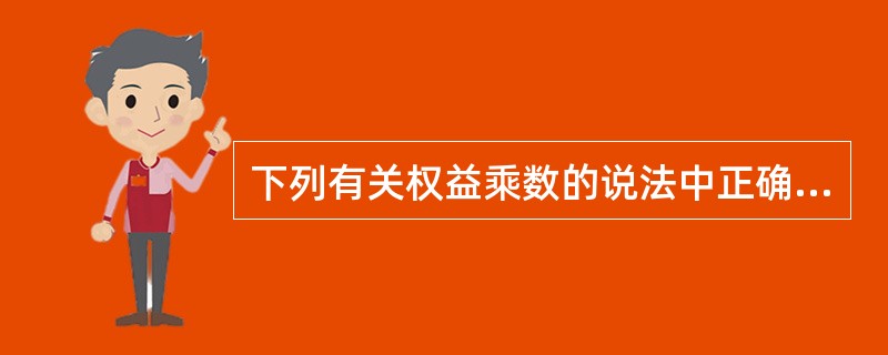 下列有关权益乘数的说法中正确的是：（）