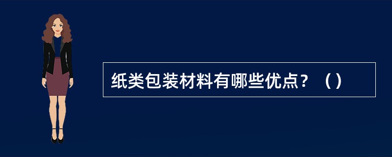 纸类包装材料有哪些优点？（）