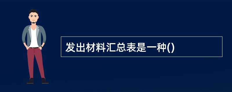 发出材料汇总表是一种()