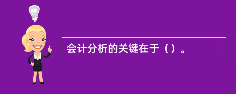 会计分析的关键在于（）。