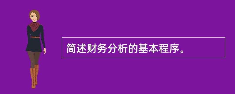 简述财务分析的基本程序。