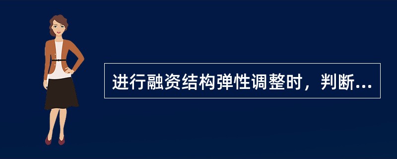 进行融资结构弹性调整时，判断其属存量调整还是流量调整的依据是（）