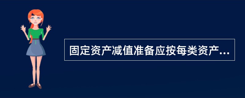 固定资产减值准备应按每类资产计提。（）