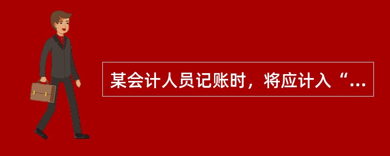 某会计人员记账时，将应计入“应收账款”科目借方的4500元误计入贷方，会计人员在