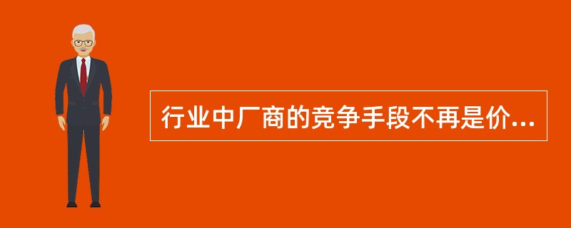 行业中厂商的竞争手段不再是价格战，而是转向质量的提高、服务的完善等，则此行业可能