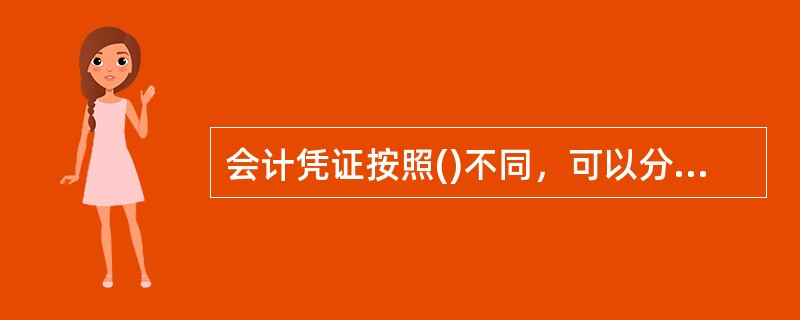 会计凭证按照()不同，可以分为原始凭证和记账凭证