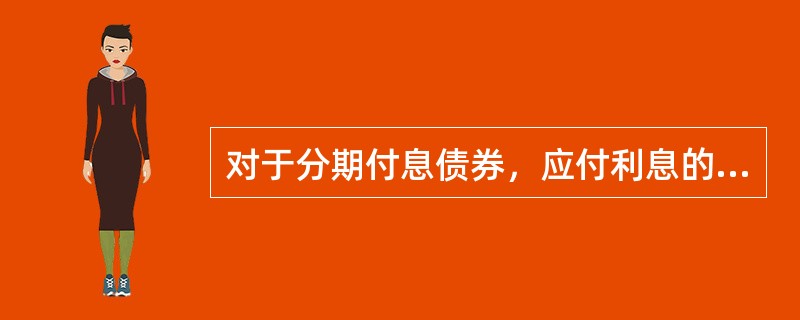 对于分期付息债券，应付利息的核算账户是（）