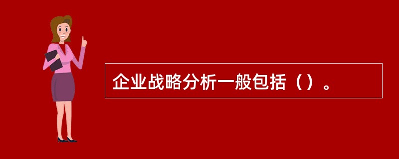 企业战略分析一般包括（）。