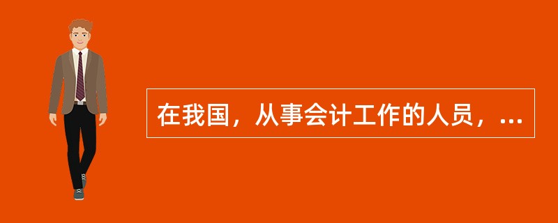 在我国，从事会计工作的人员，其基本任职条件是（）。