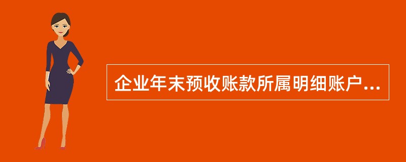 企业年末预收账款所属明细账户有借方余额3000元，贷方余额10000元，则年末资