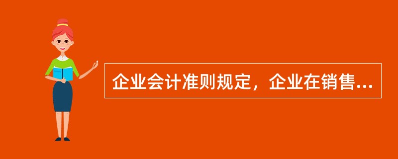 企业会计准则规定，企业在销售商品时不考虑现金折扣，现金折扣应于实际发生时计入（）