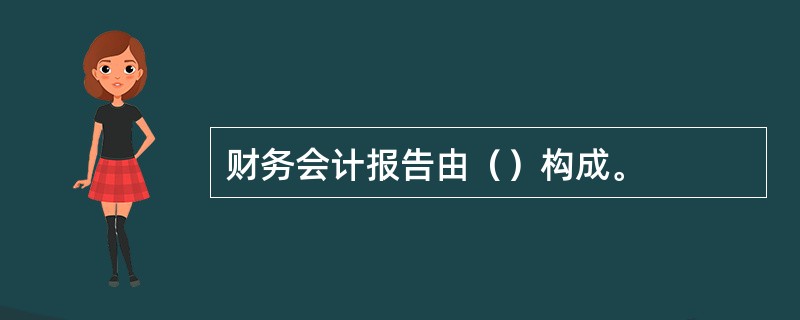 财务会计报告由（）构成。